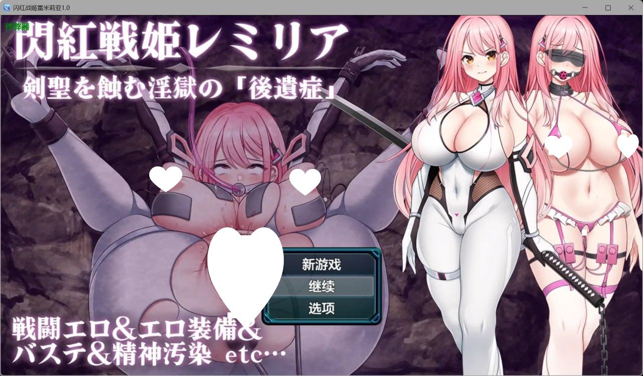 图片[1]-5833【日系RPG/AI汉化/巨乳】闪红战姬雷米莉亚 閃紅戦姫レミリア～剣聖を蝕む淫獄の 1.0【PC+安卓/0.99G】+作弊码-ACG俱乐部 - 各类游戏免费下载