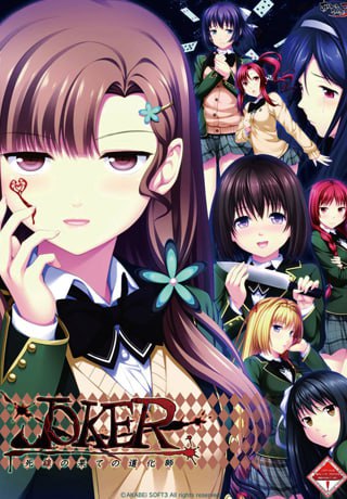 5889【ADV/悬疑/AI汉化】JOKER – 死线尽头的小丑 JOKER -死線の果ての道化師- PC+安卓kr-ACG俱乐部 - 各类游戏免费下载