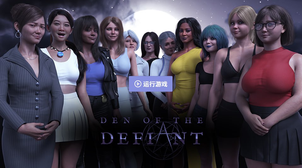 图片[1]-5971【欧美SLG/AI汉化/后宫】反抗者的巢穴 Den of the Defiant Ch. 4 AI汉化版【PC+安卓/2.6G/更新】-ACG俱乐部 - 各类游戏免费下载
