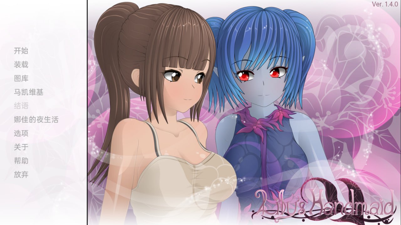 图片[1]-5908[日系SLG]莉莉的女仆 Lily’s Handmaid V1.4 PC+安卓汉化版-ACG俱乐部 - 各类游戏免费下载