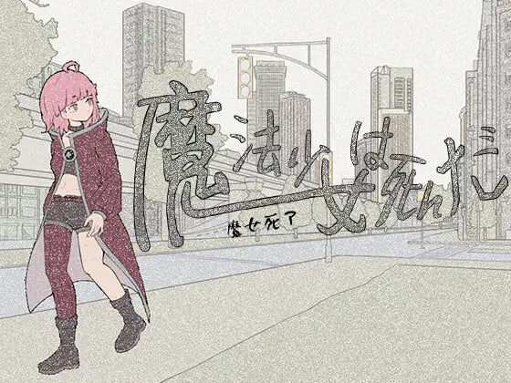 5948【RPG/官中/恐怖悬疑】魔法少女死了 魔法少女は死んだ v1.0.0 PC+安卓joi-ACG俱乐部 - 各类游戏免费下载