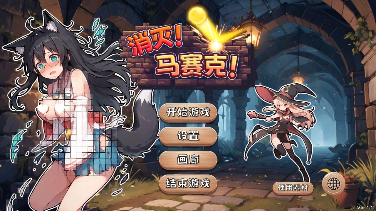 图片[1]-6003【休闲SLG/动态】消灭！马赛克！ Destroy! Mosaic! v1.1 steam官中步兵-ACG俱乐部 - 各类游戏免费下载