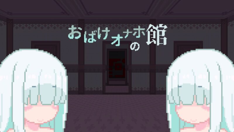 6004【RPG/像素动态/生肉】幽灵自慰器之馆 おばけオナホの館-ACG俱乐部 - 各类游戏免费下载