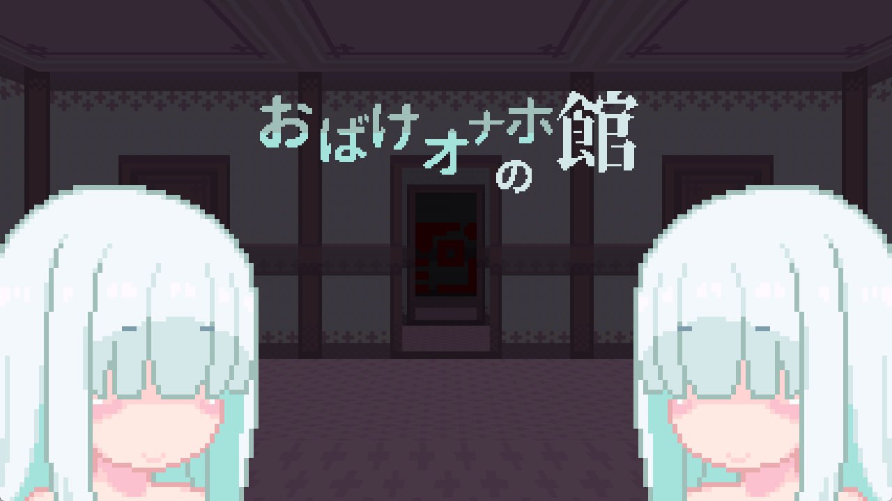 图片[1]-6004【RPG/像素动态/生肉】幽灵自慰器之馆 おばけオナホの館-ACG俱乐部 - 各类游戏免费下载