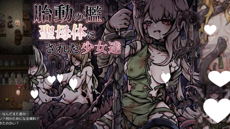 6039【RPG/触手/AI汉化】胎动之笼・变成圣母体的少女们(胎動の檻・聖母体にされた少女達)-ACG俱乐部 - 各类游戏免费下载