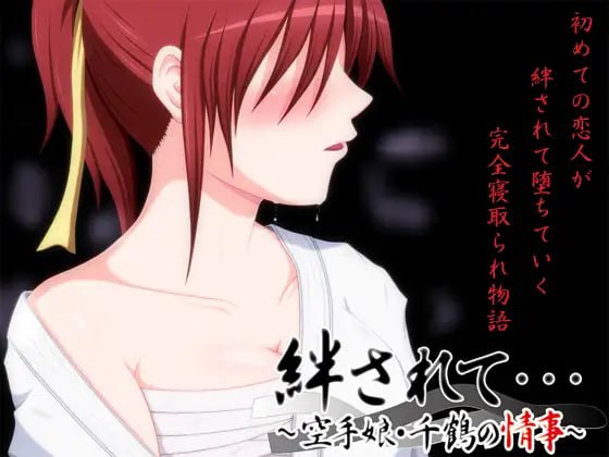 6095【ADV/NTR/AI汉化】被羁绊……～空手少女千鶴的情事～ 絆されて・・・～空手娘・千鶴の情事～-ACG俱乐部 - 各类游戏免费下载