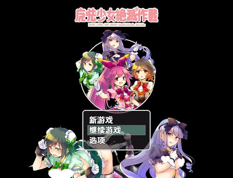 6020[RPG]魔法少女绝灭作战 魔法少女絕滅作戰 1.0 PC+安卓汉化版-ACG俱乐部 - 各类游戏免费下载