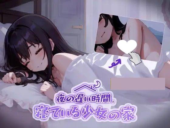 图片[2]-5659【互动触摸SLG动态】睡歼：深夜时刻，正在睡觉的少女的家 【夜の遅い時間、寝ている少女の家】 DL正式版【CV1.3G】-ACG俱乐部 - 各类游戏免费下载