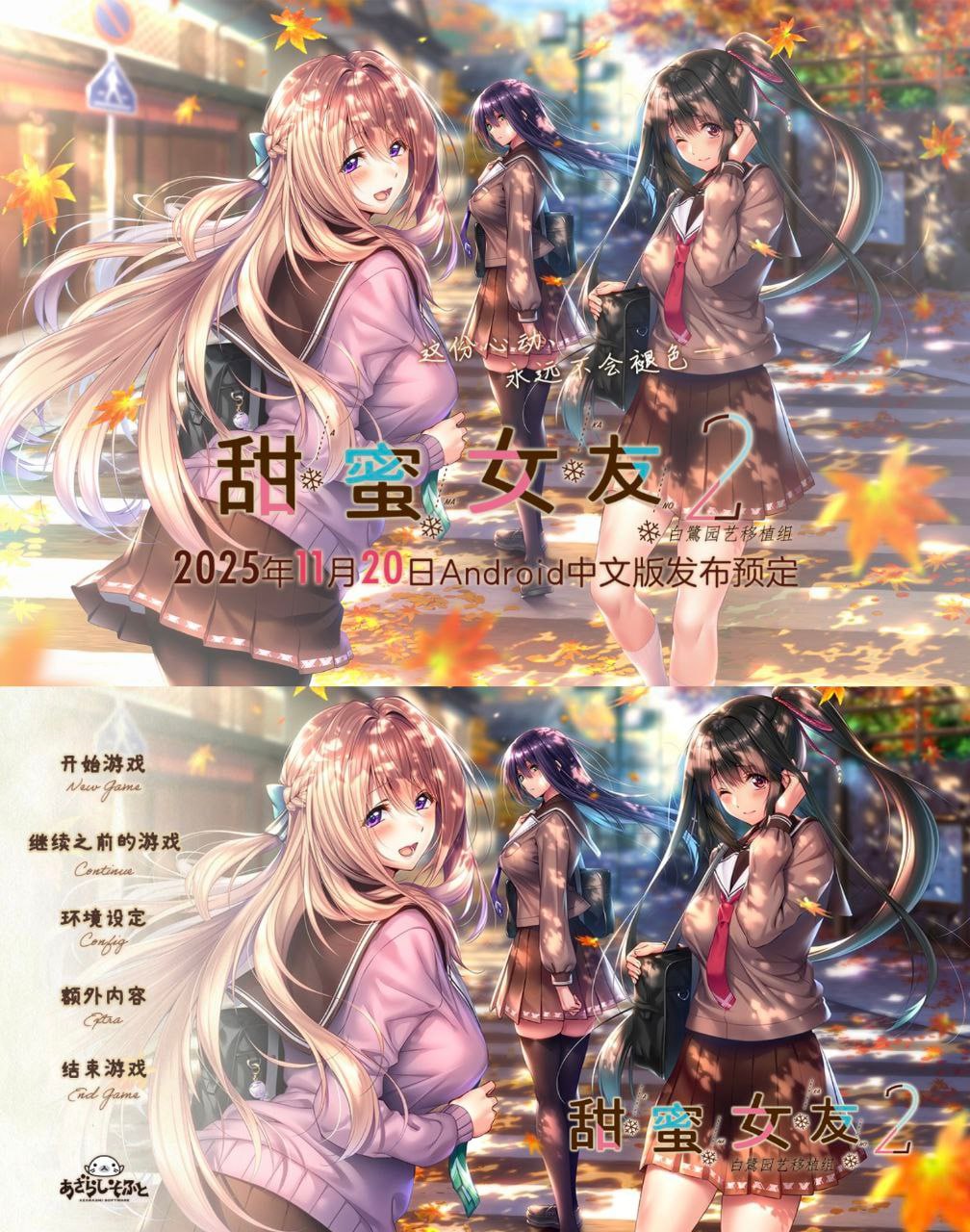 图片[1]-6428修复【神作ADV/安卓直装】甜蜜女友2 アマカノ2 v3.0 中文汉化版【白鹭园艺移植组】-ACG俱乐部 - 各类游戏免费下载