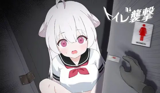 6081【SLG/机翻/动态】厕所袭击 トイレを襲撃 v1.0-ACG俱乐部 - 各类游戏免费下载