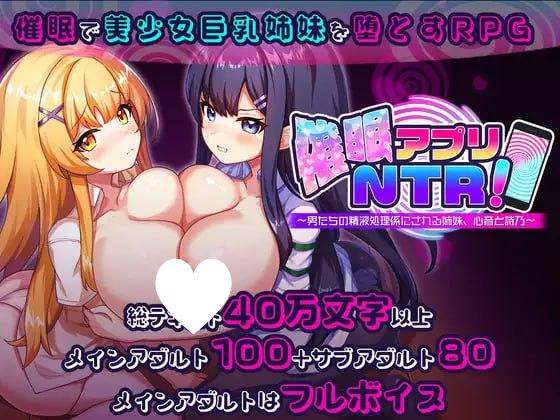 6256【爆款RPG/AI汉化】催眠APP NTR 成为男人们精液处理工具的姐妹 心音与诗乃 催眠アプリNTR 男たちの精液処理係にされる姉妹 心音と詩乃 内嵌AI汉化版+作弊码 [PC+安卓3.90G]-ACG俱乐部 - 各类游戏免费下载