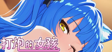 6154【休闲SLG/养成/官中】打炮的女孩 Fire in the girl 官方中文步兵版-ACG俱乐部 - 各类游戏免费下载