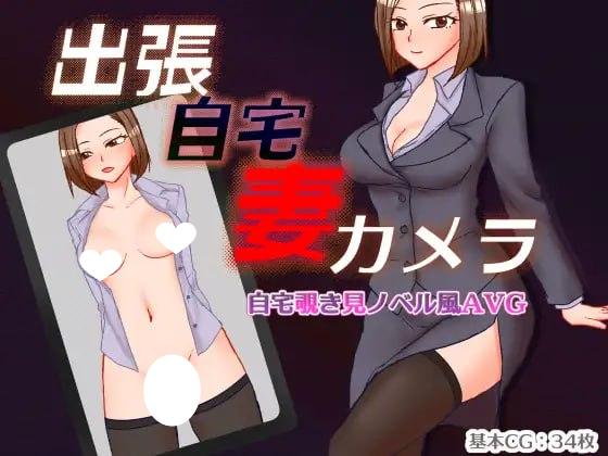 6239【RPG/NTR/人妻/AI汉化】出差 在家 妻子 相机 出張 自宅 妻 カメラ PC-ACG俱乐部 - 各类游戏免费下载