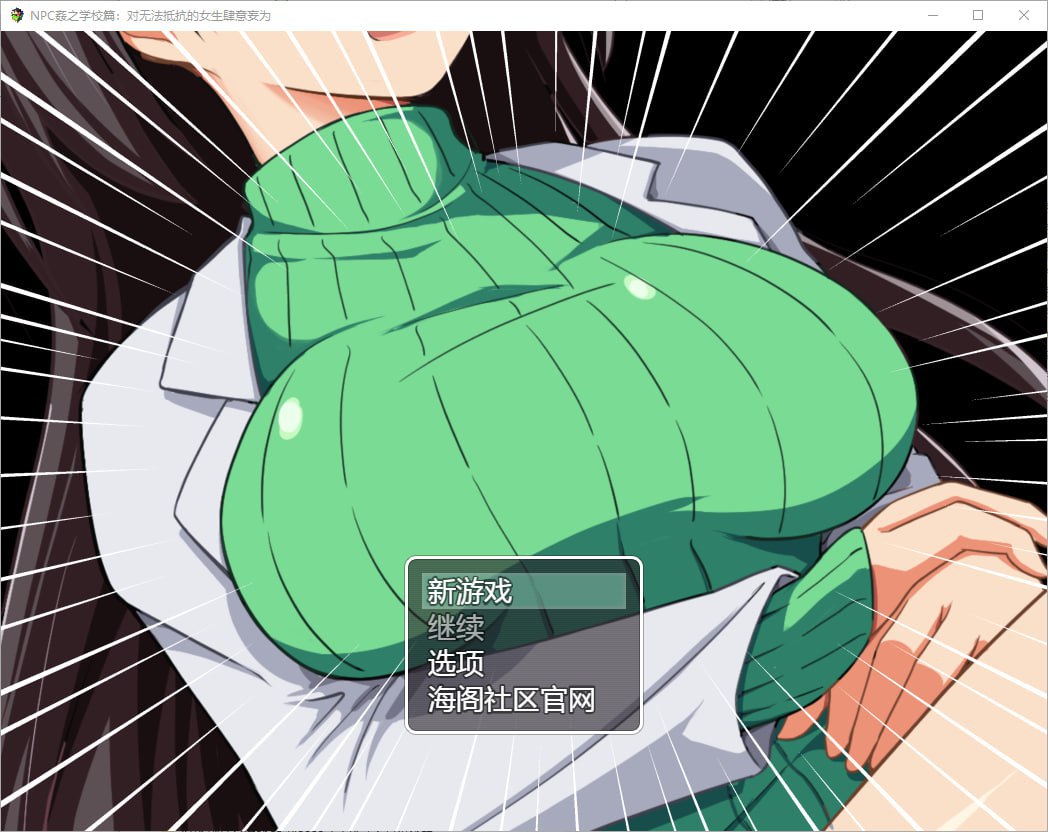 图片[1]-6162[RPG/PC+安卓]NPC姦之学校篇：对无法抵抗的女生肆意妄为 汉化版-ACG俱乐部 - 各类游戏免费下载