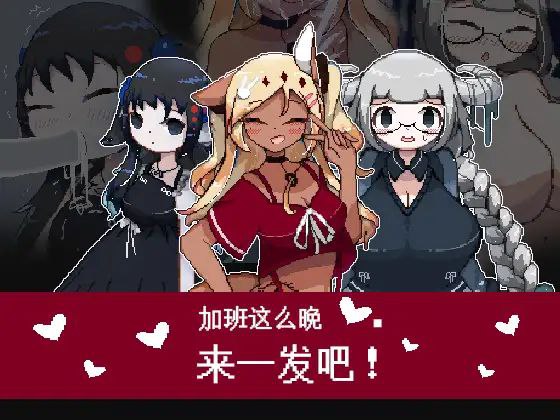 图片[2]-5838【微恐/SLG】加班这么晚来一发吧！（官中）-ACG俱乐部 - 各类游戏免费下载