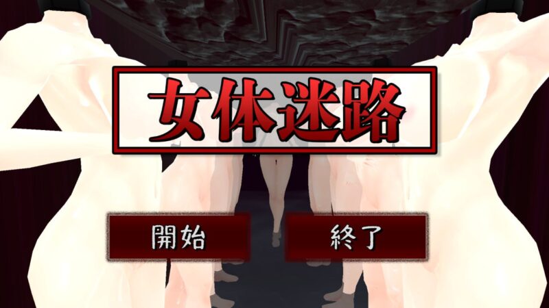 5897[ACT/3D/机翻]女体迷路1+2 女体迷路 -贰- 女体迷路 -弐- Ver1.1-ACG俱乐部 - 各类游戏免费下载