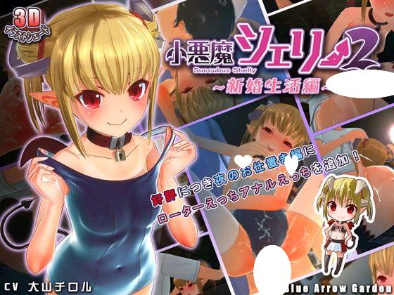 5841【3D互动】小悪魔シェリー 小悪魔シェリー2 小恶魔雪莉2 小恶魔雪莉 官方日文版-ACG俱乐部 - 各类游戏免费下载