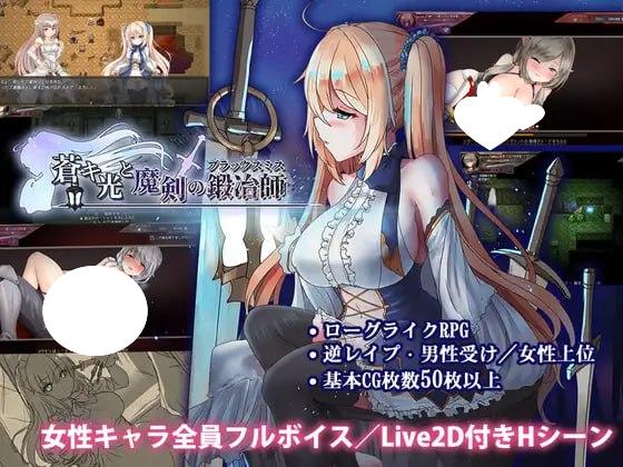 图片[1]-6468【神作迷宫RPG/类魂/动态】苍色之光与魔剑锻造师 蒼キ光と魔剣の鍛冶師 v1.02 官方中文步兵版 正式版+全CG存档[PC+安卓joi]-ACG俱乐部 - 各类游戏免费下载