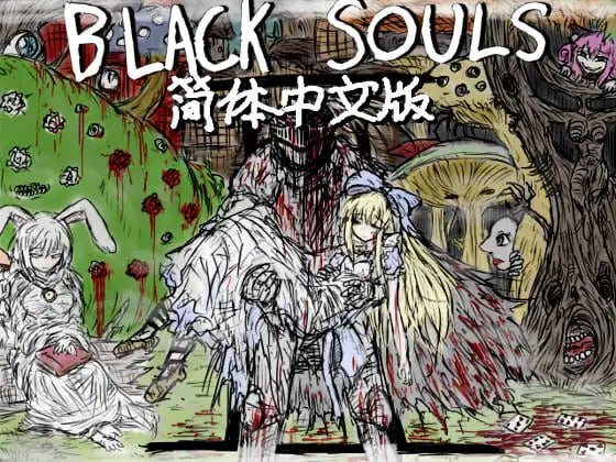 图片[1]-6330[神作RPG/类魂]黑魂 II BLACK SOULS II / BLACKSOULSII steam官中步兵 PC+安卓joi-ACG俱乐部 - 各类游戏免费下载