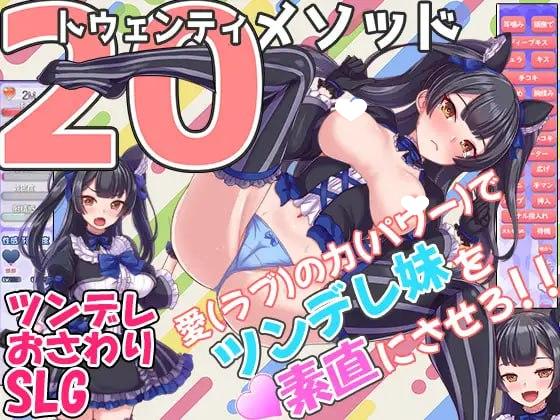 5913【触摸SLG/动态/AI汉化】对付傲娇妹妹的二十个方法 トゥエンティメソッド v2 PC+安卓mtool-ACG俱乐部 - 各类游戏免费下载