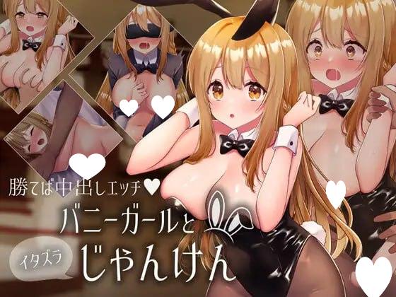 5915【互动SLG/机翻】兔女郎和恶作剧猜拳 バニーガールとイタズラじゃんけん v1.01-ACG俱乐部 - 各类游戏免费下载