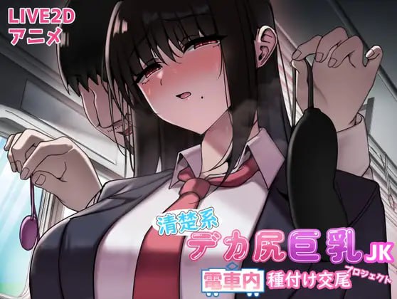 5912[触摸SLG/动态/精翻]清纯系巨臀巨乳女高中生 电车内的播种交尾计划原名：清楚系デカ尻巨乳JK 電車内種付け交尾プロジェクト-ACG俱乐部 - 各类游戏免费下载