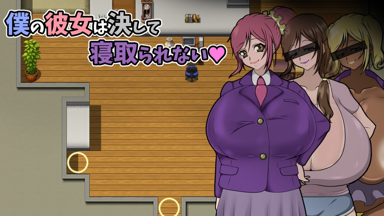 图片[1]-5540【RPG/巨乳/AI汉化】我的女朋友永远不会被抢走~ 僕の彼女は決して寝取られない~【PC+安卓joi】-ACG俱乐部 - 各类游戏免费下载