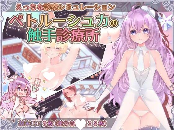 5916【经营RPG/AI汉化】彼得鲁什卡的触手诊疗所！ ペトルーシュカの触手診療所-ACG俱乐部 - 各类游戏免费下载