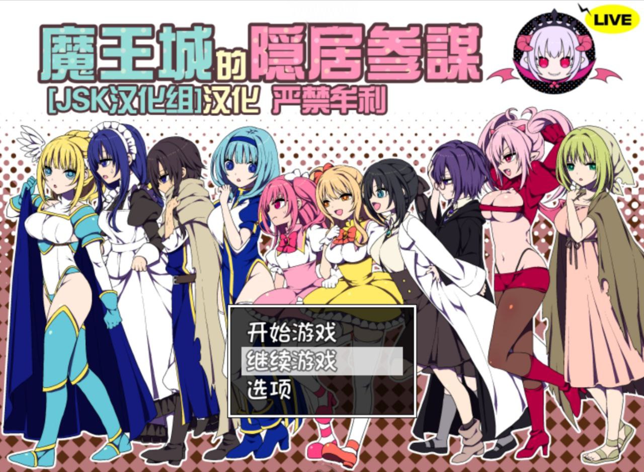 图片[1]-5771[RPG]魔王城的隐居参谋 魔王城の隠居参謀 PC+安卓joi-ACG俱乐部 - 各类游戏免费下载