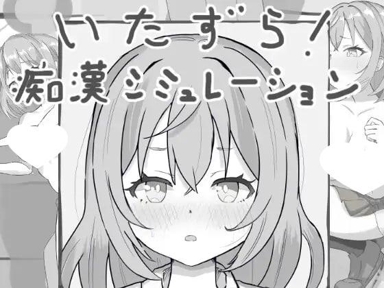 6032【触摸SLG/动态/生肉】恶作剧！痴汉模拟器 いたずら!痴漢シミュレーション PC+安卓joi-ACG俱乐部 - 各类游戏免费下载