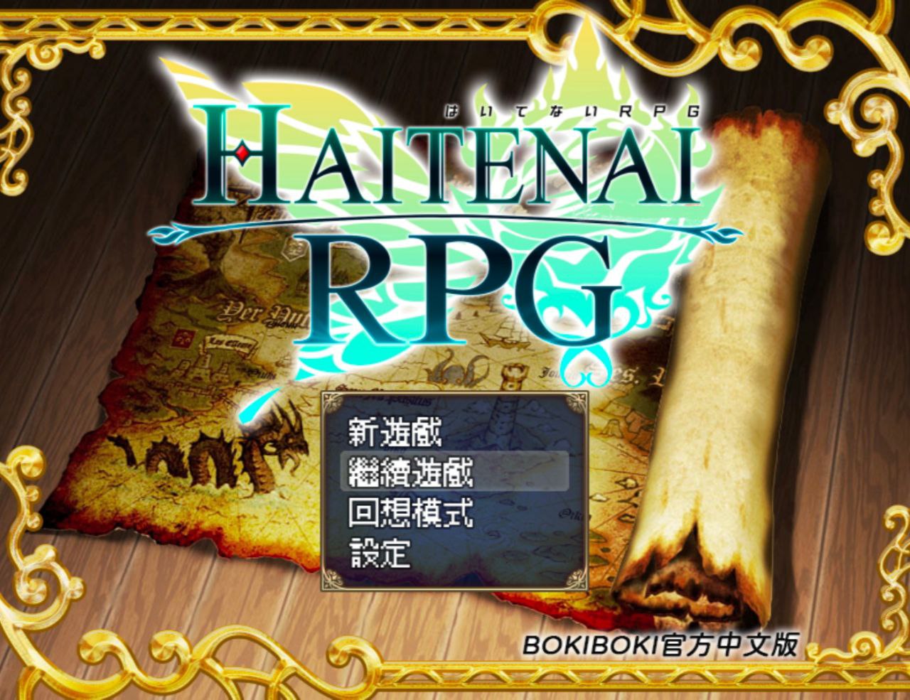 图片[1]-6175[日式RPG/官中] 传承勇者成名录~不穿胖次的世界~ Haitenai RPG V1.12 STEAM官中版 [1.0G]PC+安卓joi-ACG俱乐部 - 各类游戏免费下载
