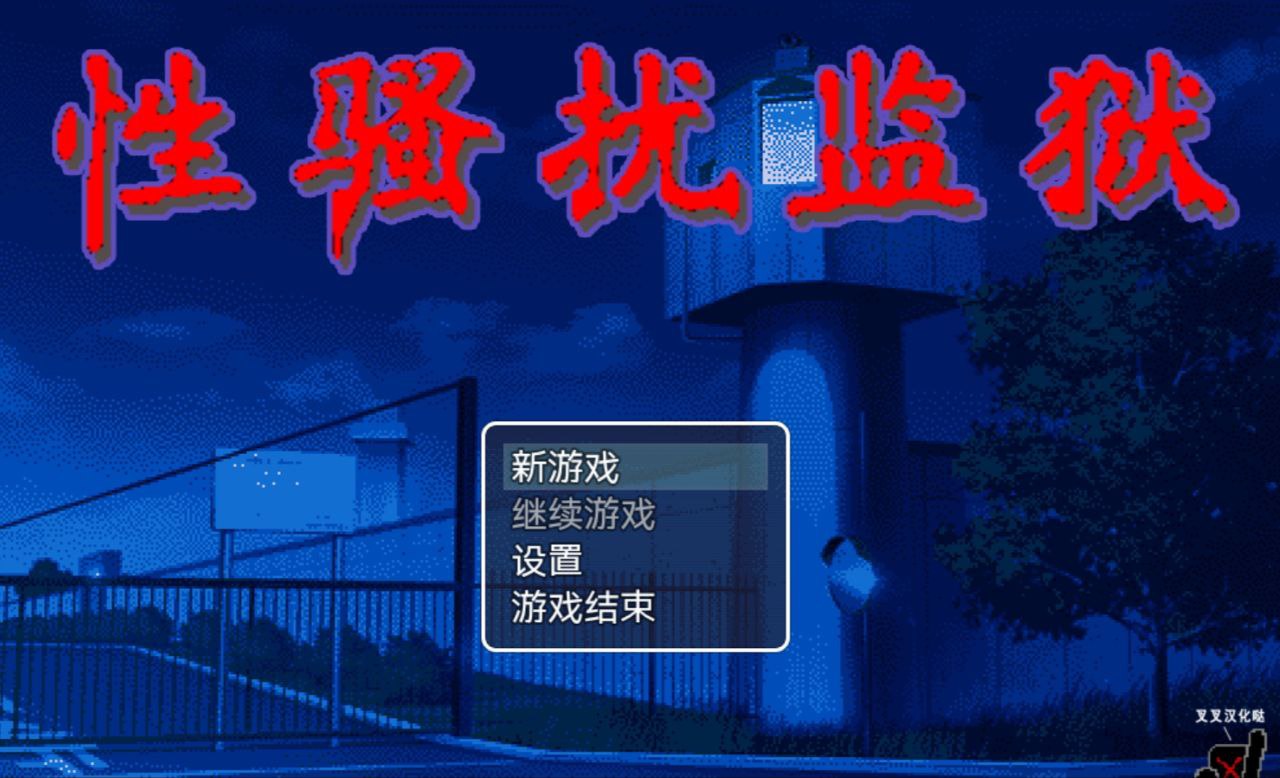 图片[1]-5851[爆款触摸SLG/像素动态]性骚扰监狱 セクハラプリズン PC+安卓-ACG俱乐部 - 各类游戏免费下载