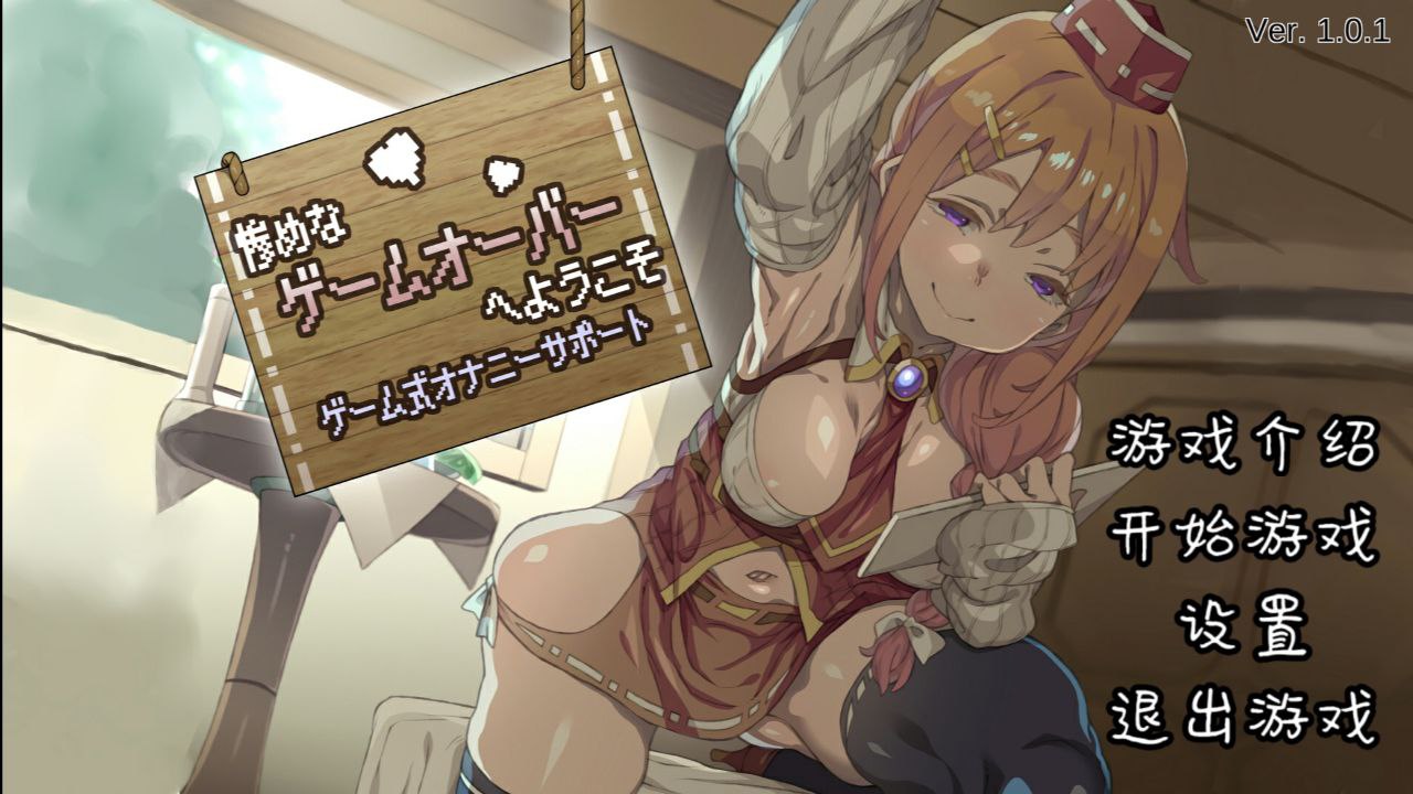 图片[1]-5896[SLG/ASMR/安卓]悲惨的游戏失败欢迎你 游戏式自慰辅助-ACG俱乐部 - 各类游戏免费下载