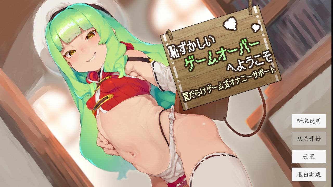 图片[1]-5895[SLG/ASMR/安卓]欢迎来到羞耻的游戏失败~充满陷阱的自慰辅助游戏-ACG俱乐部 - 各类游戏免费下载