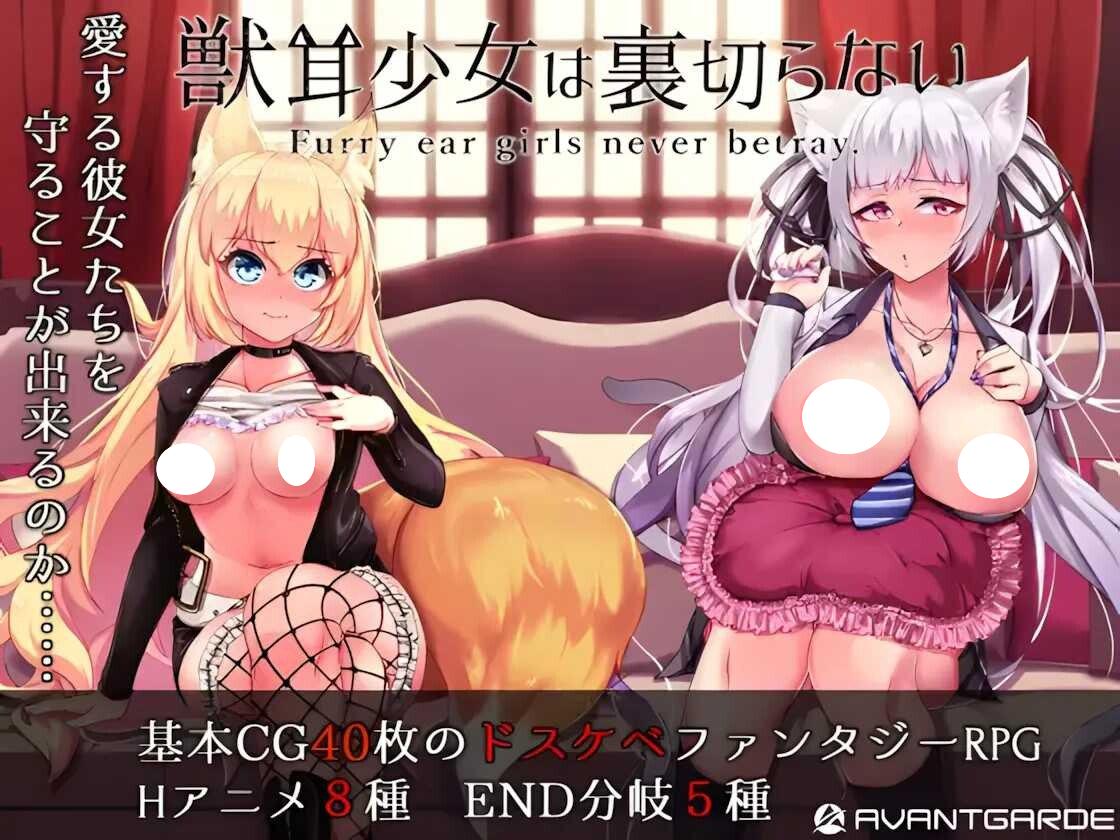 图片[5]-5619【爆款RPG/NTR】兽耳少女才不会背叛呢 獣耳乙女は裏切らない Ver1.03 STEAM官方中文步兵版/PC+安卓-ACG俱乐部 - 各类游戏免费下载