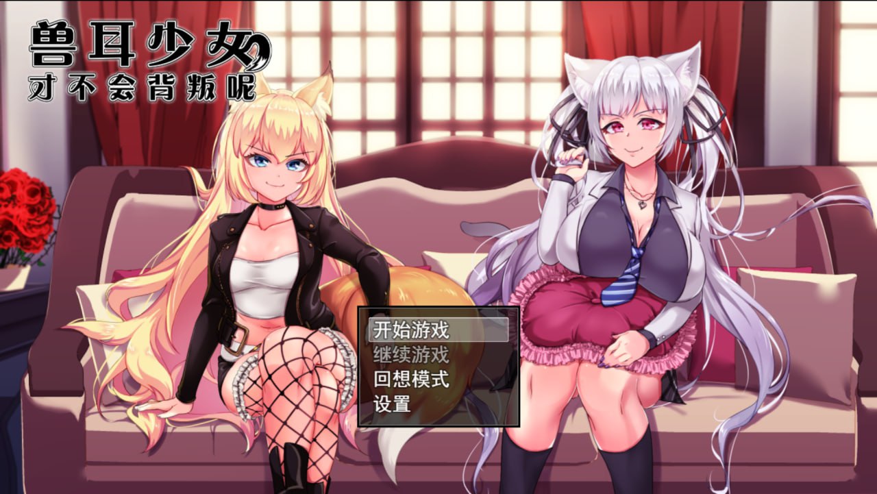 图片[1]-5619【爆款RPG/NTR】兽耳少女才不会背叛呢 獣耳乙女は裏切らない Ver1.03 STEAM官方中文步兵版/PC+安卓-ACG俱乐部 - 各类游戏免费下载