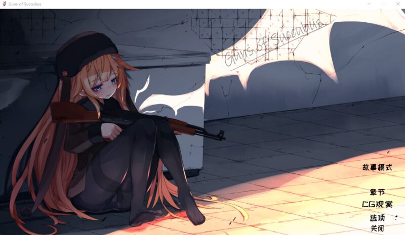 5528【STG/步兵/官中】梦魔之枪 Guns of Succubus-ACG俱乐部 - 各类游戏免费下载
