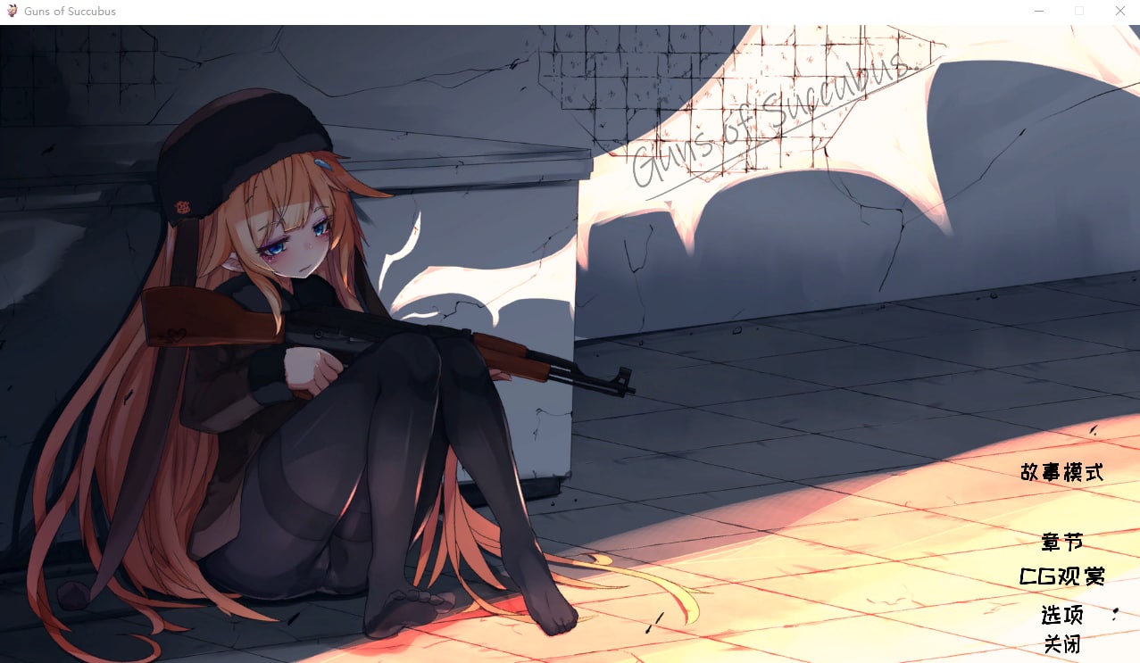 图片[1]-5528【STG/步兵/官中】梦魔之枪 Guns of Succubus-ACG俱乐部 - 各类游戏免费下载