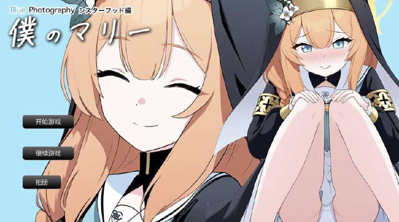 6033[日系SLG/同人]僕のマリー 〜シスターフッド編〜 Blue Photography/我的玛丽～姐妹情谊篇～ 蓝色摄影 PC+安卓Mtool-ACG俱乐部 - 各类游戏免费下载