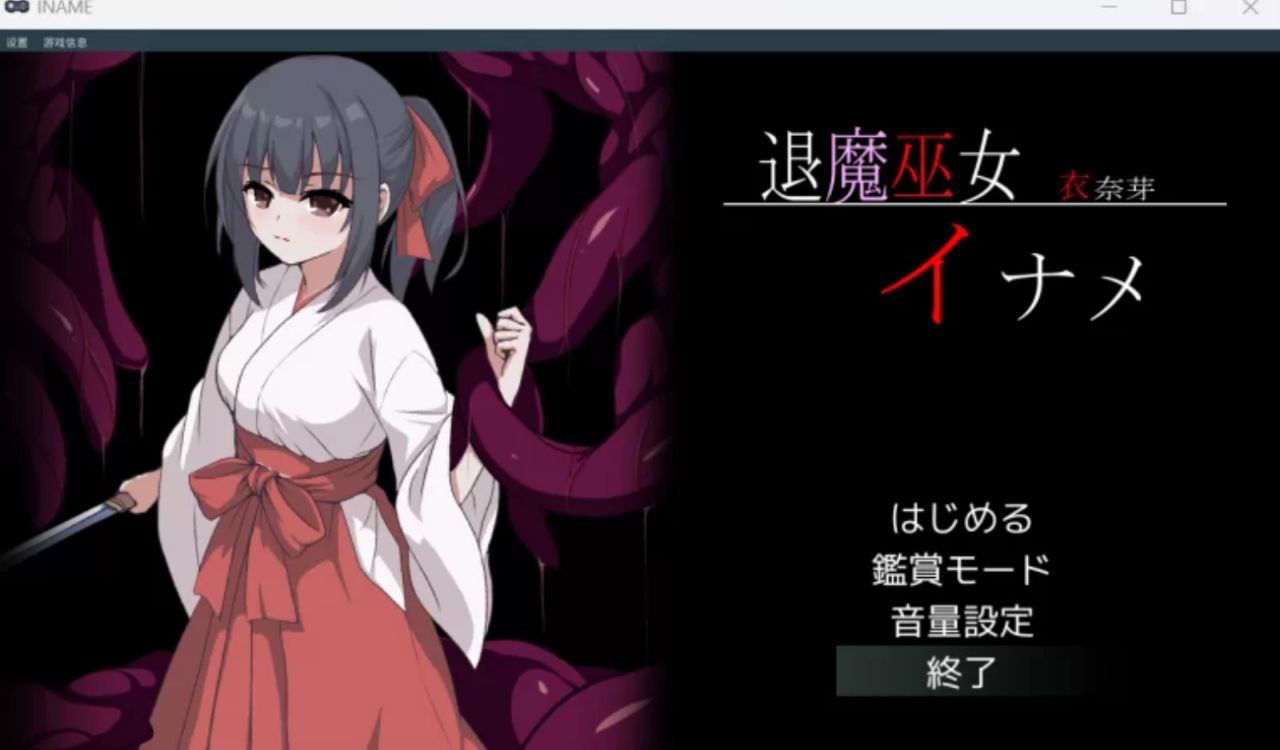 图片[1]-6140【精品ACT/像素动态/AI汉化】退魔巫女イナメ PC+安卓盖世-ACG俱乐部 - 各类游戏免费下载