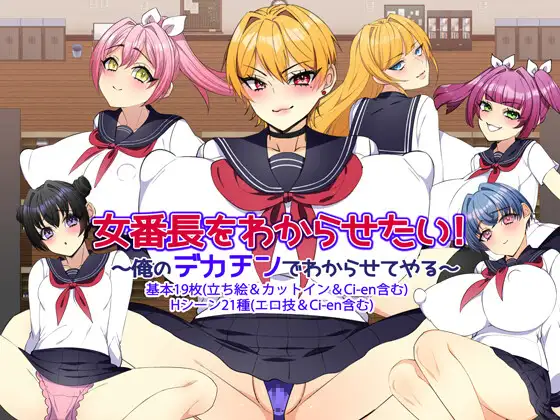 5958【RPG/AI汉化】想让女老大明白!~用我的大雕让她懂~ 女番長をわからせたい! ~俺のデカチンでわからせてやる~-ACG俱乐部 - 各类游戏免费下载