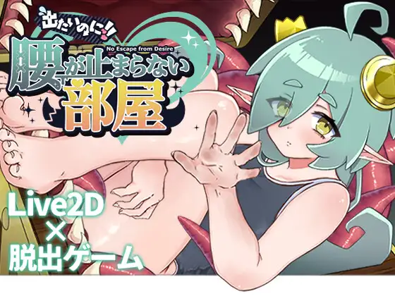 5672【探索SLG/动态/AI汉化】想逃出去!! 却欲罢不能的房间 -拟态娘篇- 出たいのに!!腰が止まらない部屋 -ミミック編- AI汉化版+存档-ACG俱乐部 - 各类游戏免费下载