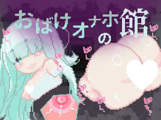 图片[2]-6004【RPG/像素动态/生肉】幽灵自慰器之馆 おばけオナホの館-ACG俱乐部 - 各类游戏免费下载