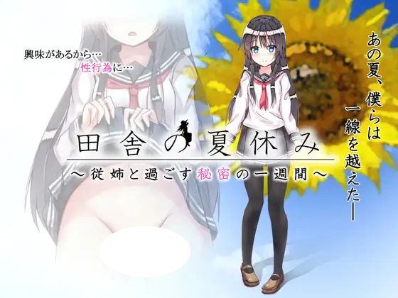 5526[RPG/汉化]田舎の夏休み_従姉と過ごす秘密の一週間2部-ACG俱乐部 - 各类游戏免费下载