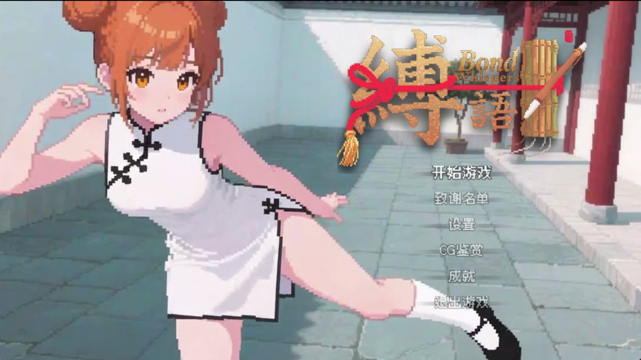 图片[2]-s缚语BondWhispers v1.1.3 PC+安卓joi-ACG俱乐部 - 各类游戏免费下载