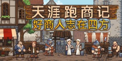 s天涯跑商记:好商人志在四方|官方中文|TRADESMAN: Deal to Dealer-ACG俱乐部 - 各类游戏免费下载