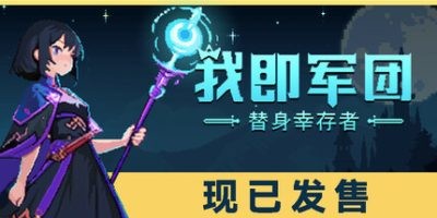 图片[1]-s我即军团：替身幸存者|v2.0|官方中文|支持手柄|I Am Legion Stand Survivors-ACG俱乐部 - 各类游戏免费下载