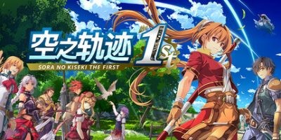 s空之轨迹 the 1st|v1.05b|官方中文|支持手柄|Sora no Kiseki the 1st-ACG俱乐部 - 各类游戏免费下载