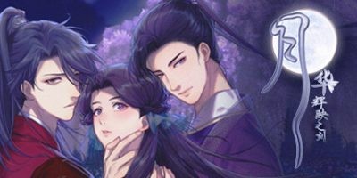 图片[1]-s月华辉映之刻-ACG俱乐部 - 各类游戏免费下载