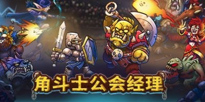 s角斗士公会经理 v1.043 豪华中文版 全DLC-ACG俱乐部 - 各类游戏免费下载
